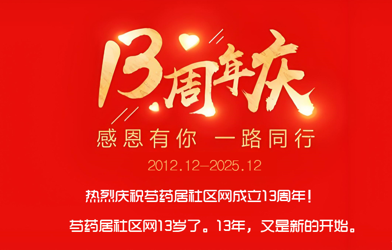 芍药居社区网今年13岁了
